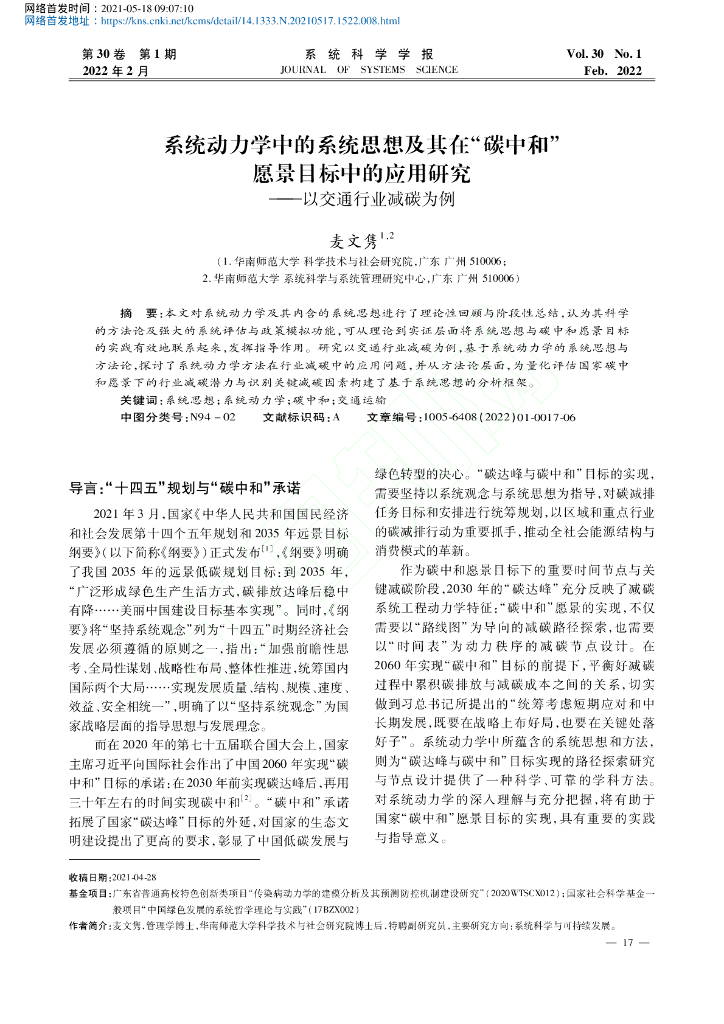 系统动力学中的系统思想及其在<em>碳中和</em>愿景目标中的应用研究_以交通行业减碳为例 海报