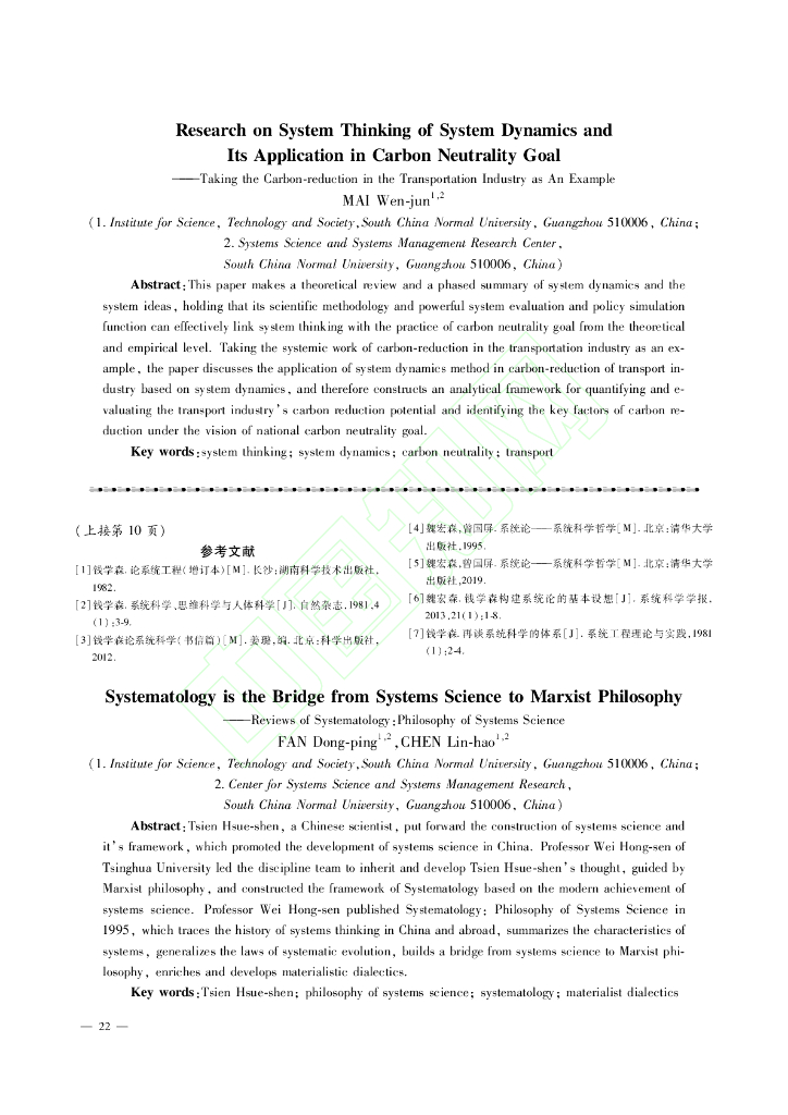 系统动力学中的系统思想及其在碳中和愿景目标中的应用研究_以交通行业减碳为例_第6页