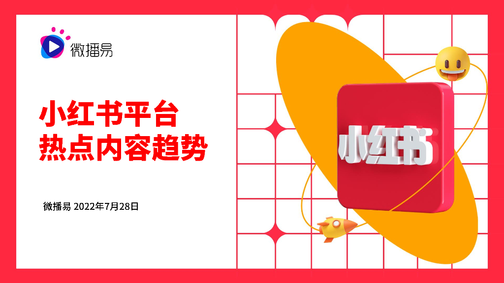 微播易：小红书平台热点内容趋势