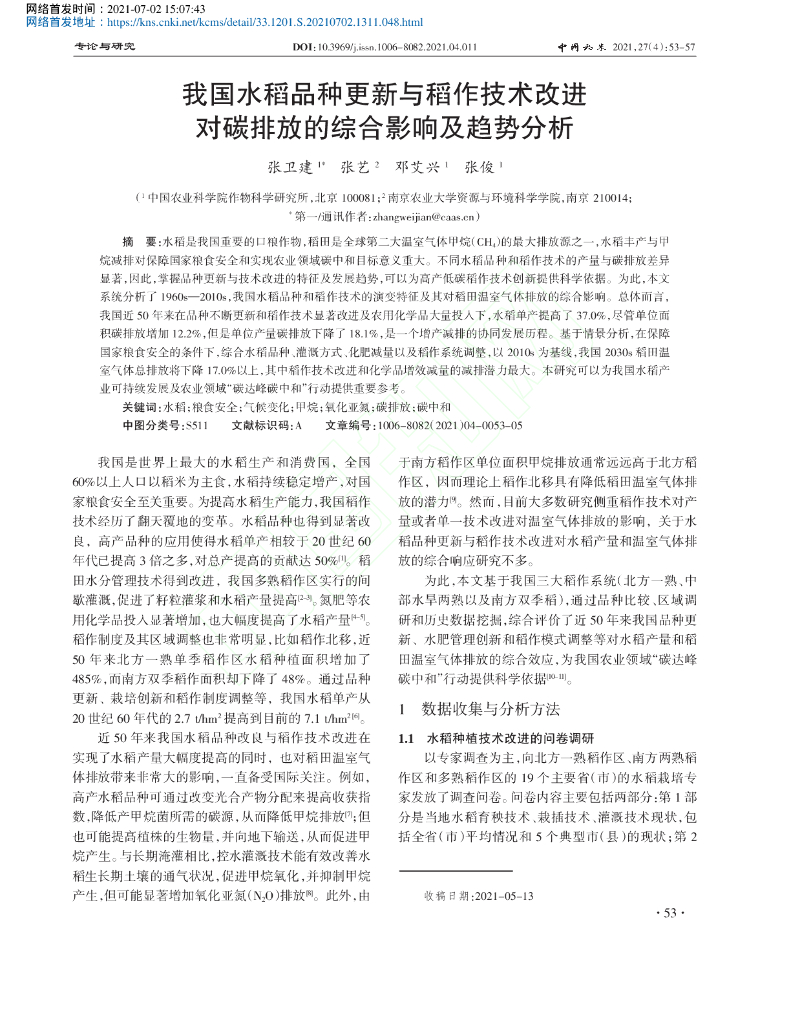 我国水稻品种更新与稻作技术改进对碳排放的综合影响及趋势分析