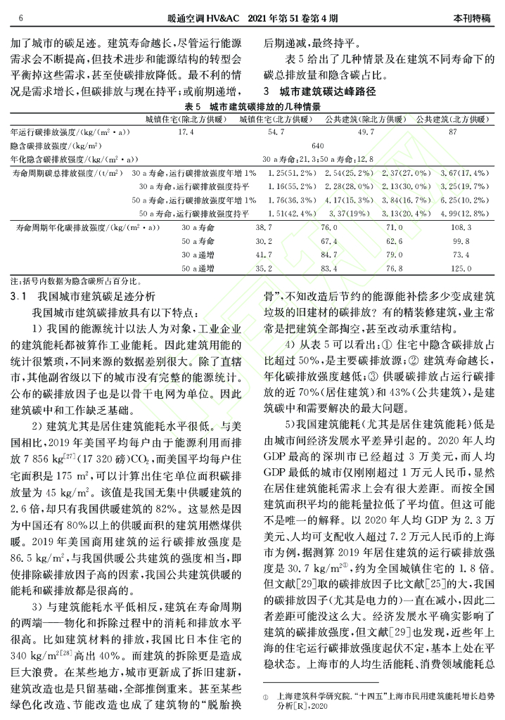 我国城市建筑碳达峰与碳中和路径探讨_第7页
