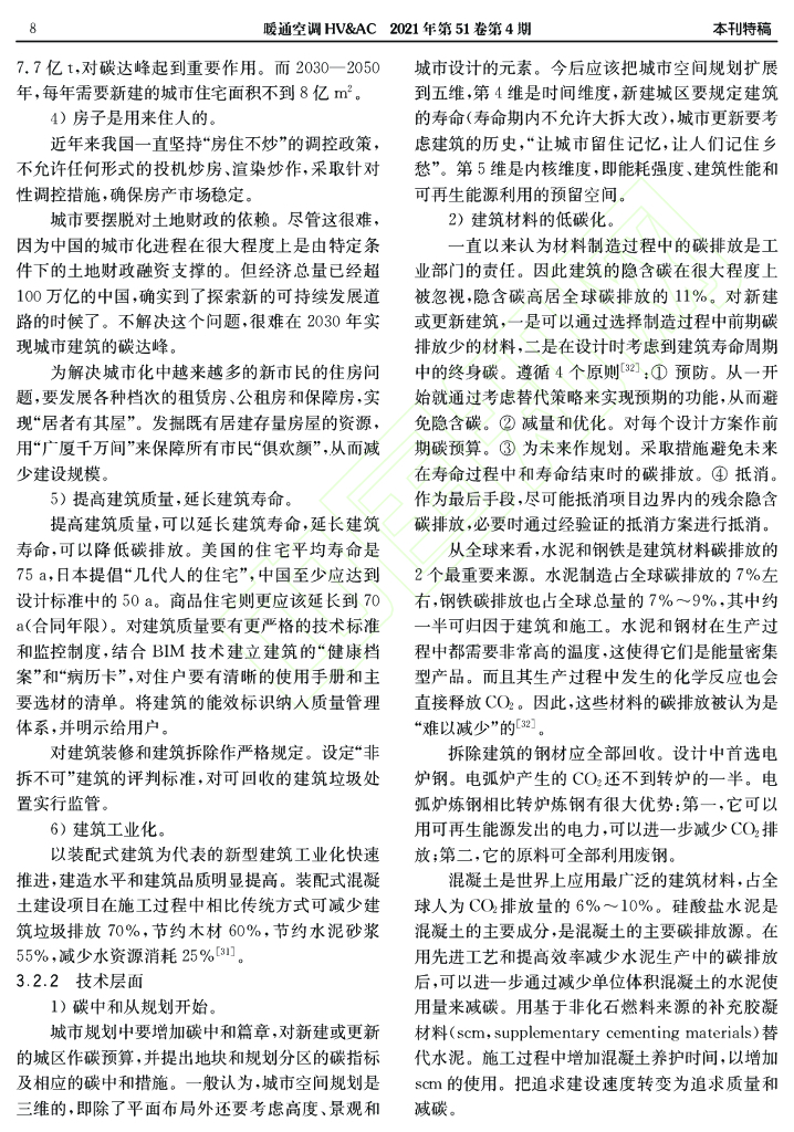 我国城市建筑碳达峰与碳中和路径探讨_第9页