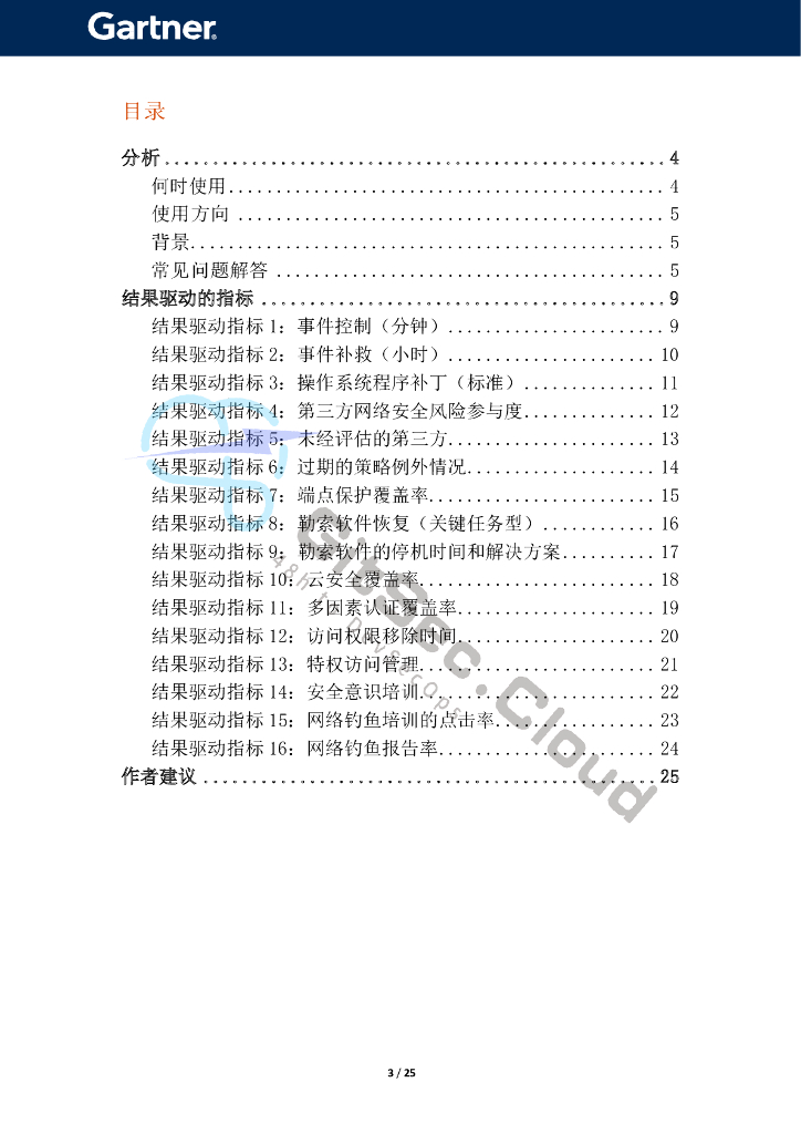 Gartner网络安全业务价值基准（第一代）