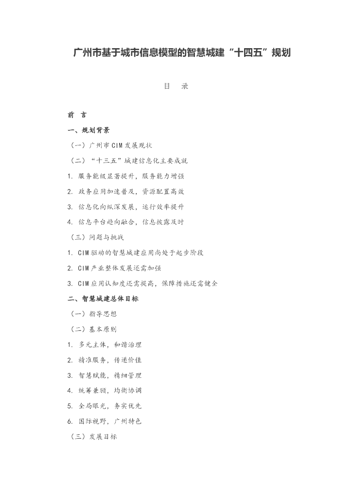 广州市基于城市信息模型的智慧城建“十四五”规划