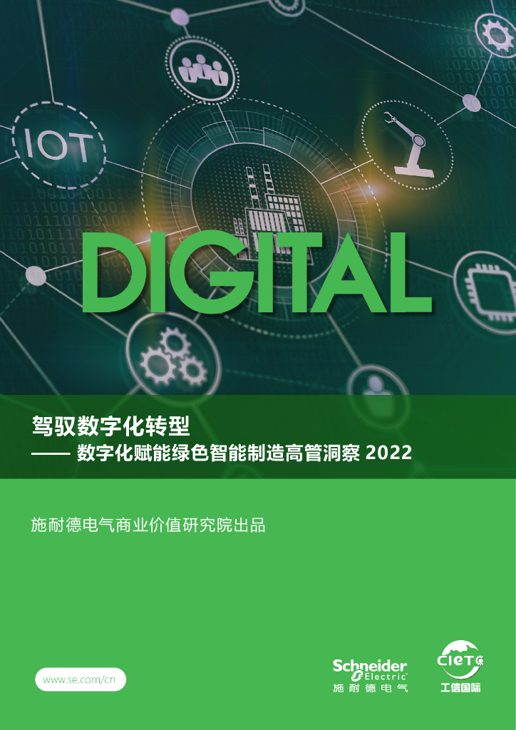 施耐德电气：驾驭<em>数字化转型</em>——数字化赋能绿色智能制造高管洞察2022 海报