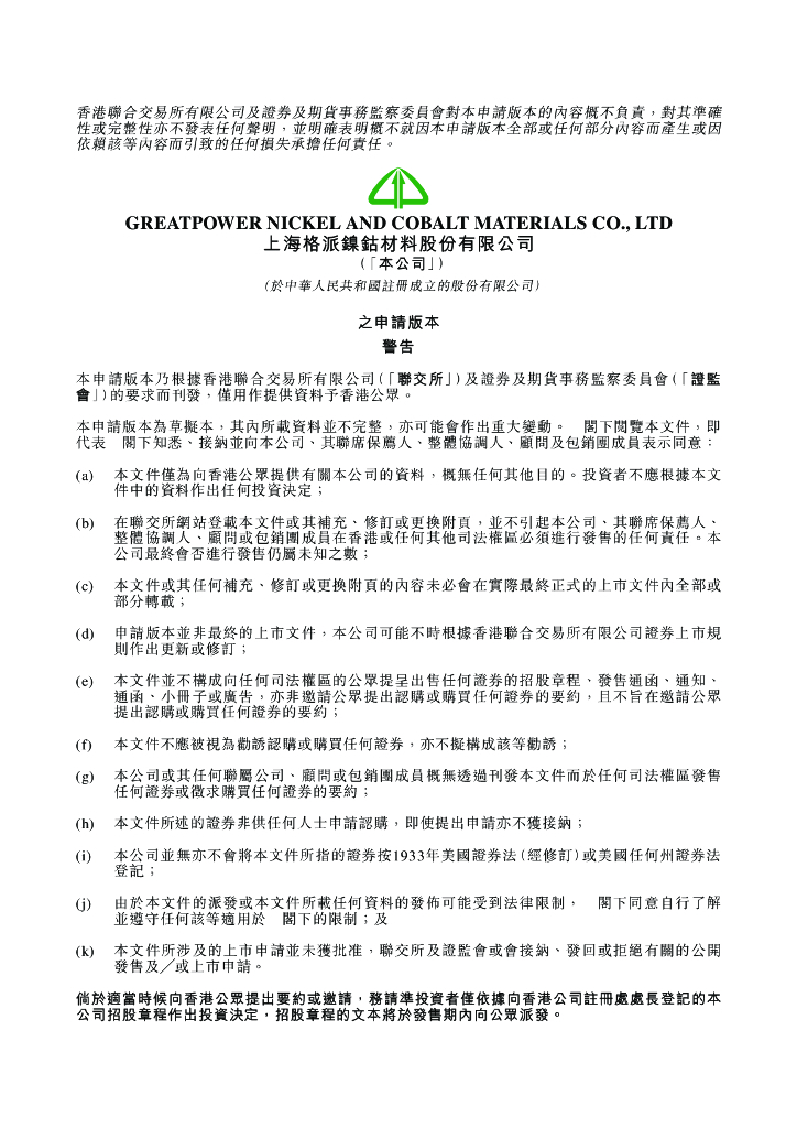 格派镍钴材料股份有限公司港交所IPO上市招股说明书
