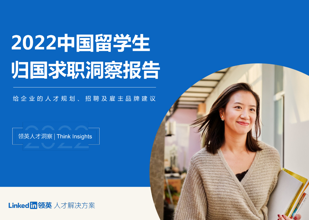 领英：2022中国留学生归国求职洞察报告