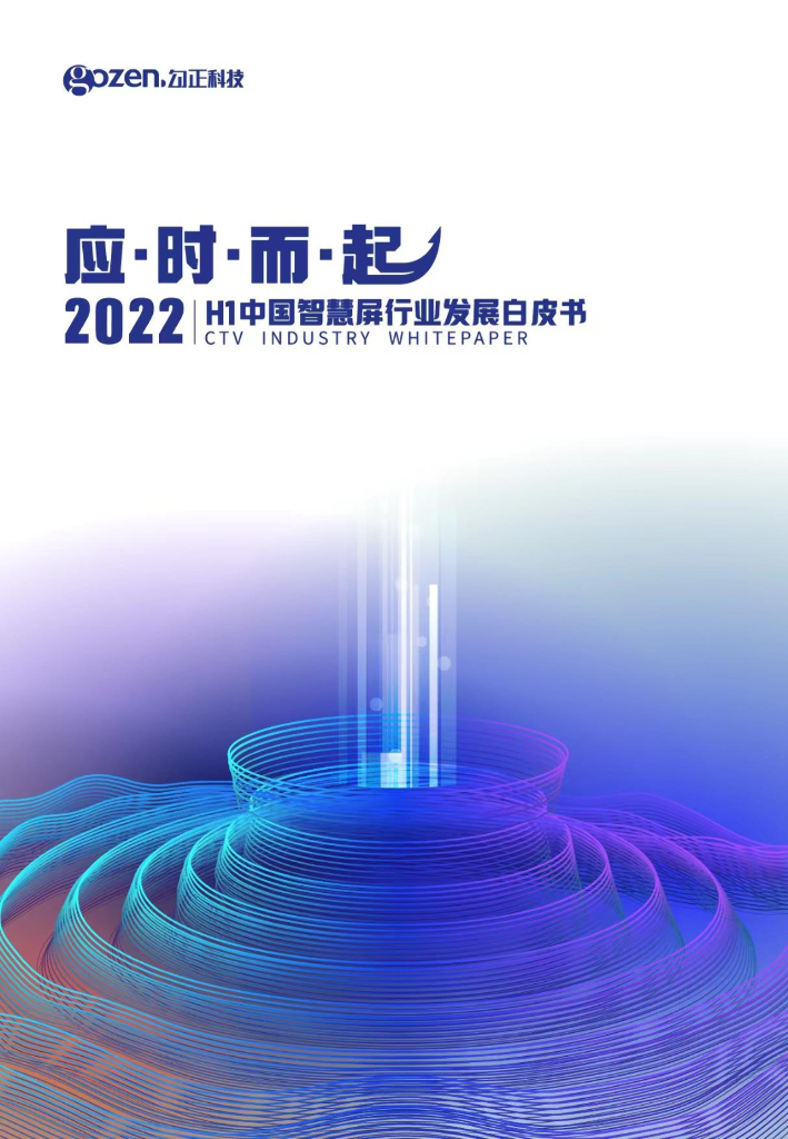 勾正数据：应时而起・2022H1中国智慧屏行业发展白皮书