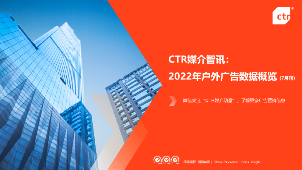 CTR：2022年户外广告数据概览（7月刊）