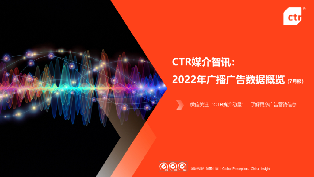 CTR：2022年广播广告数据概览（7月刊）