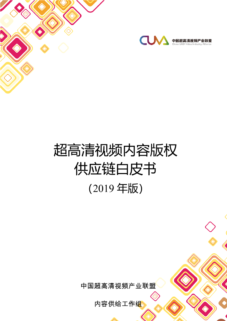 中国超高清视频产业联盟：超高清视频内容版权供应链白皮书2019