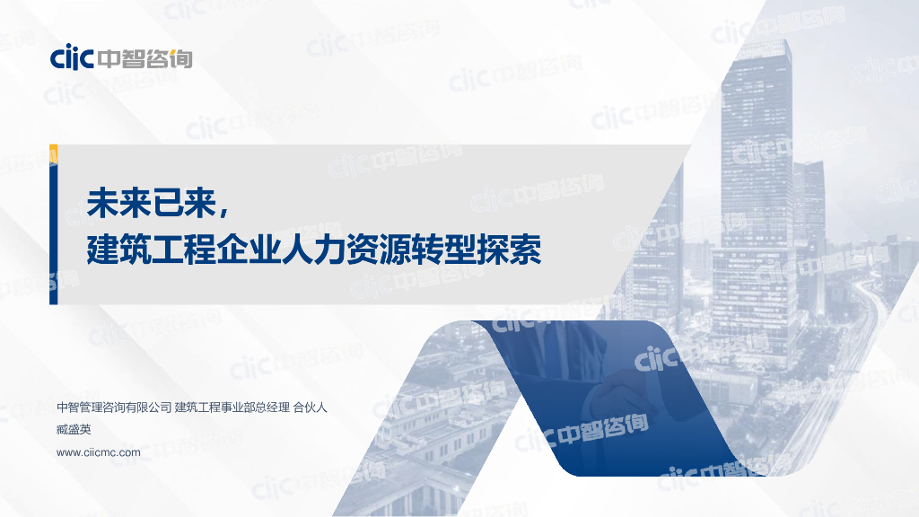 中智咨询：未来已来，建筑工程企业人力资源转型探索