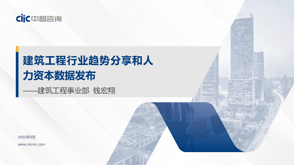 中智咨询：建筑工程行业趋势分享和人力资本数据发布