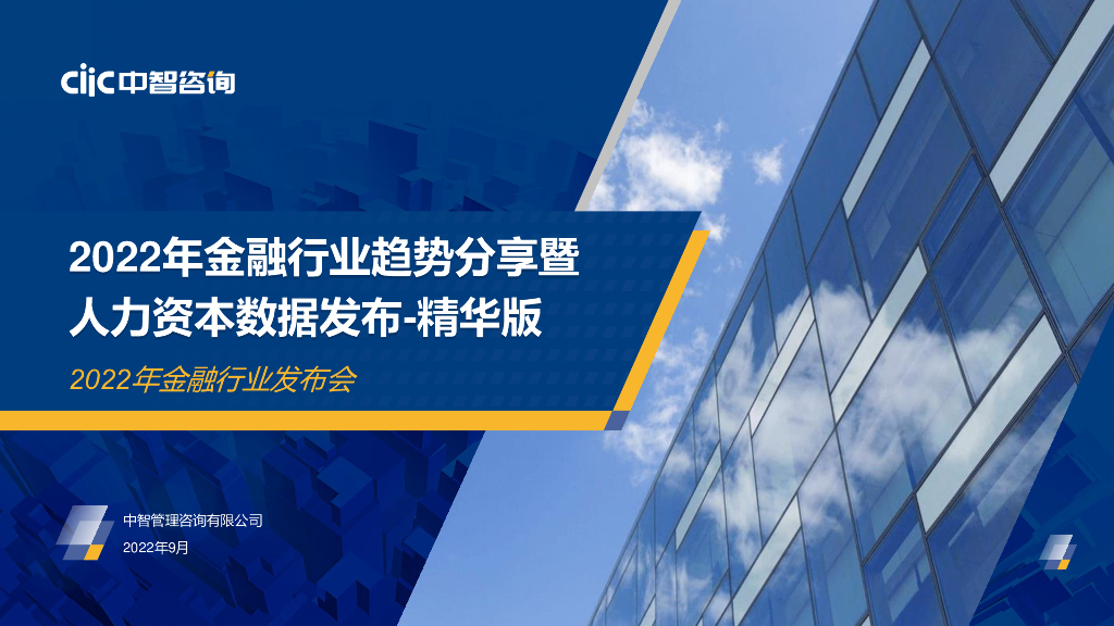 中智咨询：2022年金融行业趋势分享暨人力资本数据发布