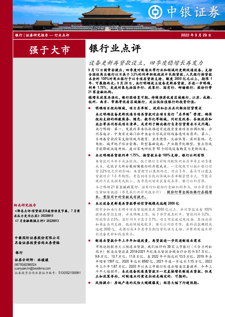 中银证券：银行业点评：设备更新再贷款设立，四季度稳增长再发力 海报