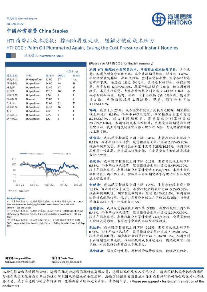 海通国际：HTI消费品成本指数：棕榈油再度大跌，缓解方便面成本压力