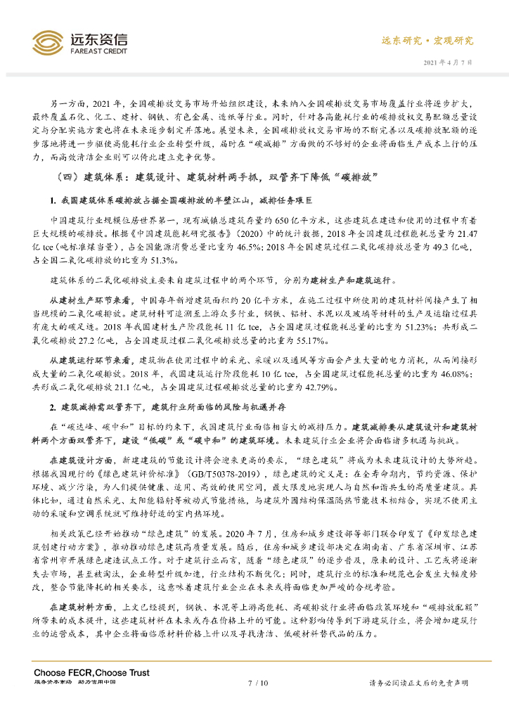 远东资信：通往“碳达峰、碳中和”的路上，我国产业体系何去何从？_第10页