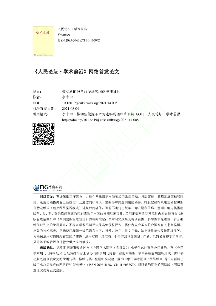 推动新能源革命促进实现<em>碳中和</em>目标 海报
