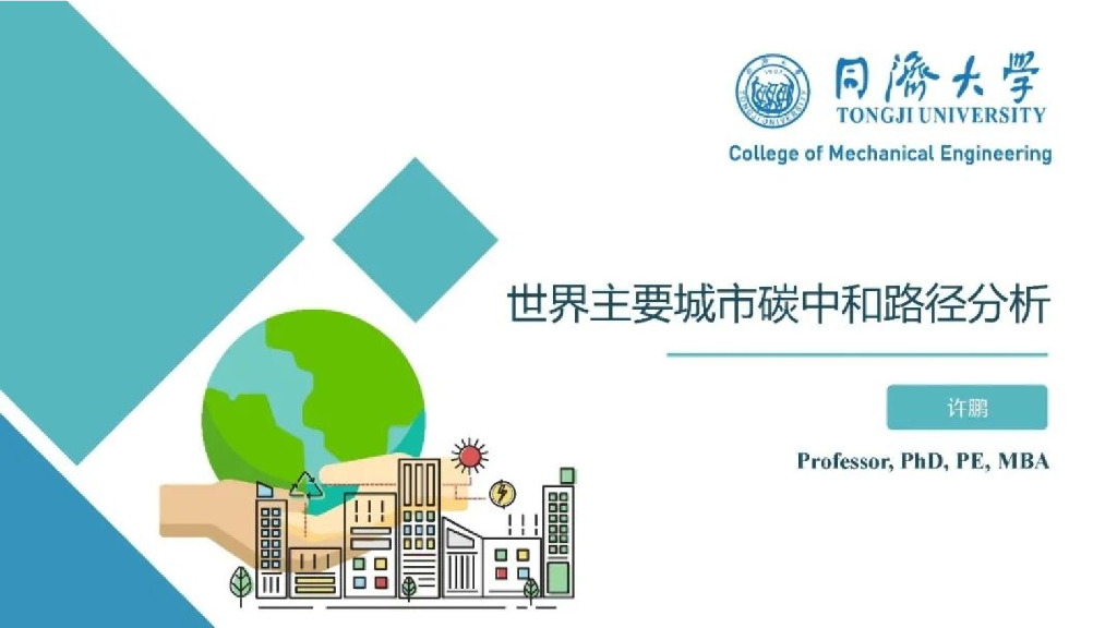 同济大学：世界主要城市<em>碳中和</em>路径分析 海报