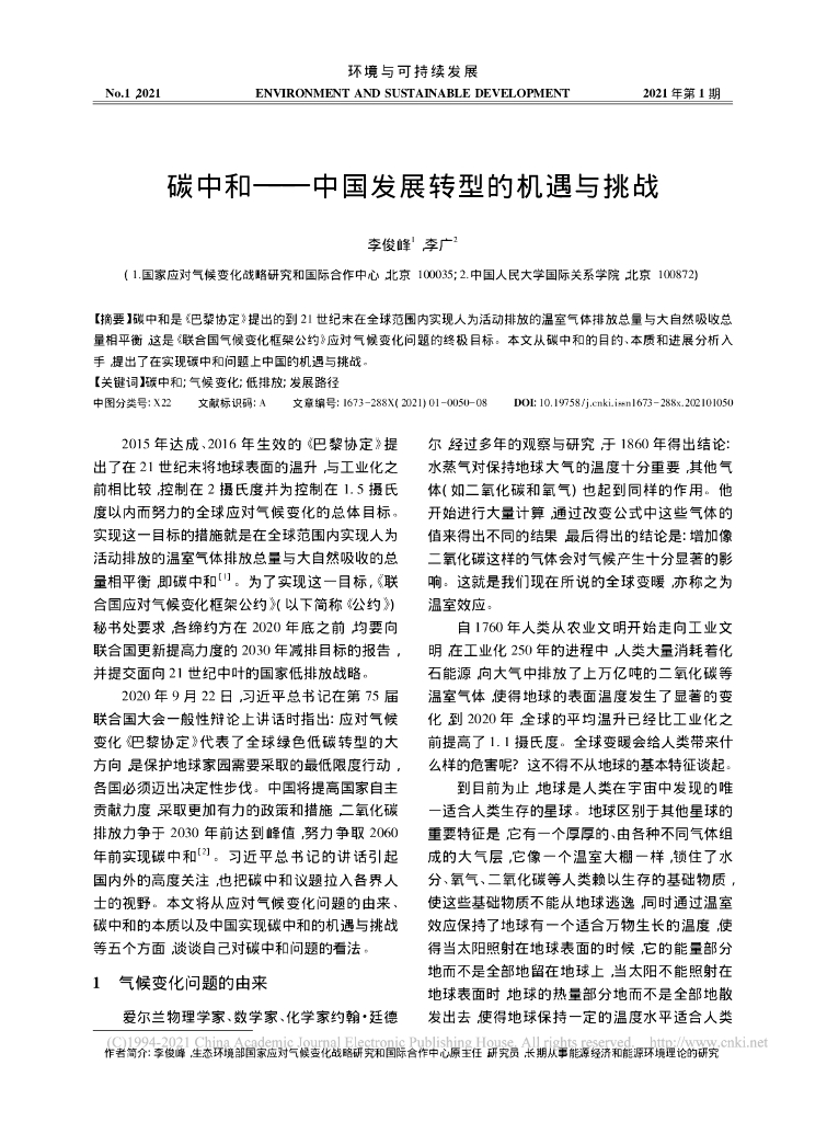 <em>碳中和</em>-中国发展转型的机遇与挑战 海报