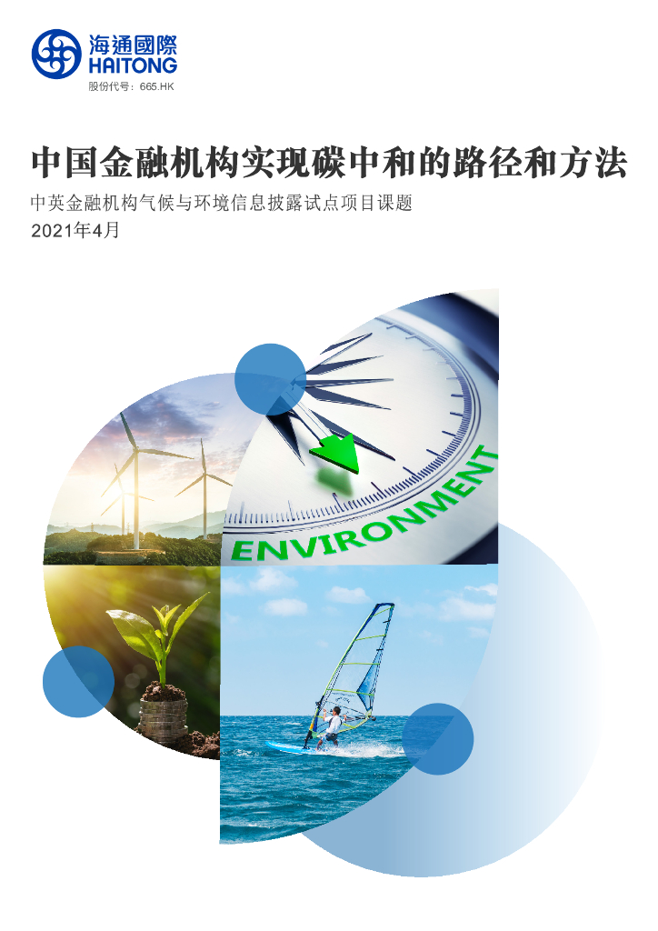海通国际：中国金融机构实现<em>碳中和</em>的路径和方法 海报