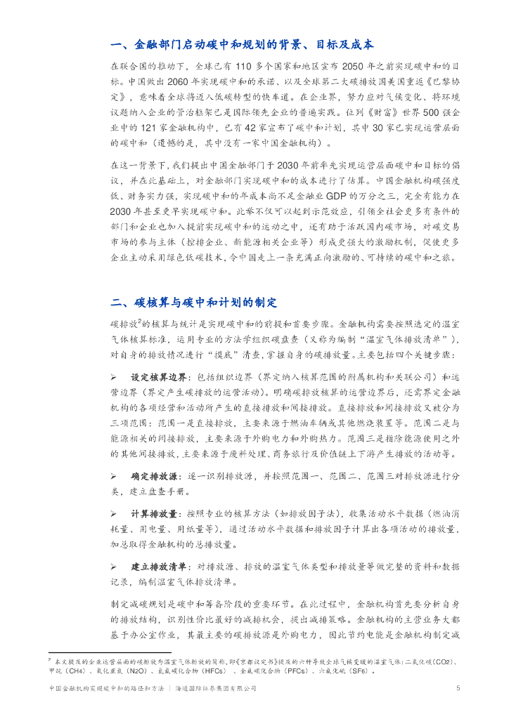 海通国际：中国金融机构实现碳中和的路径和方法_第6页