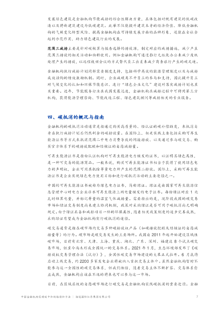 海通国际：中国金融机构实现碳中和的路径和方法_第8页