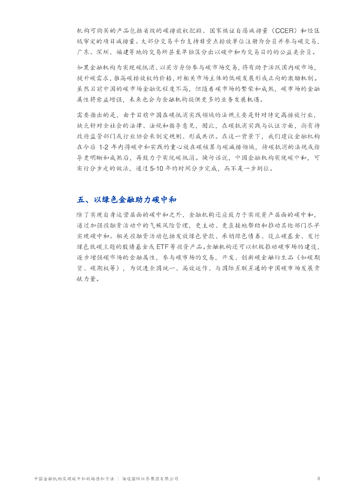 海通国际：中国金融机构实现碳中和的路径和方法_第9页