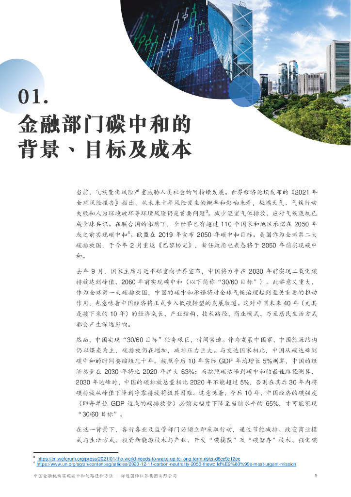 海通国际：中国金融机构实现碳中和的路径和方法_第10页