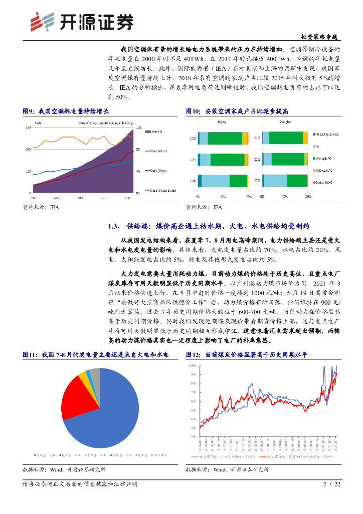 开源证券：投资策略专题-当“碳中和”遇上限电_第7页