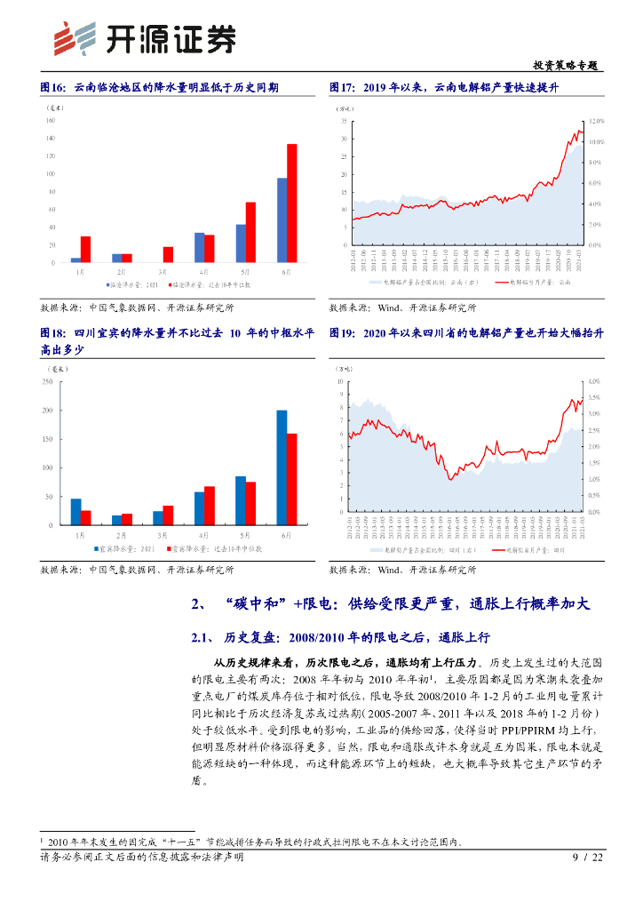 开源证券：投资策略专题-当“碳中和”遇上限电_第9页