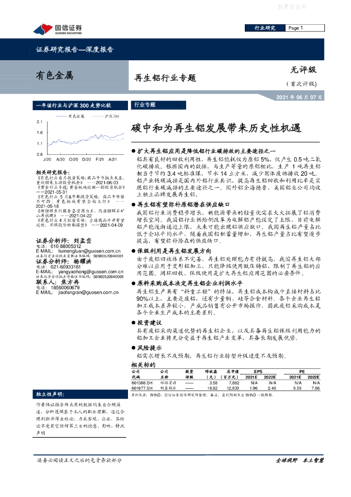 国信证券：再生铝行业专题-<em>碳中和</em>为再生铝发展带来历史性机遇 海报