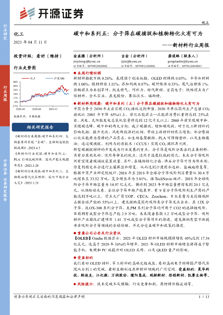 开源证券：新材料行业周报-<em>碳中和</em>系列五-分子筛在碳捕捉和植物转化大有可为 海报