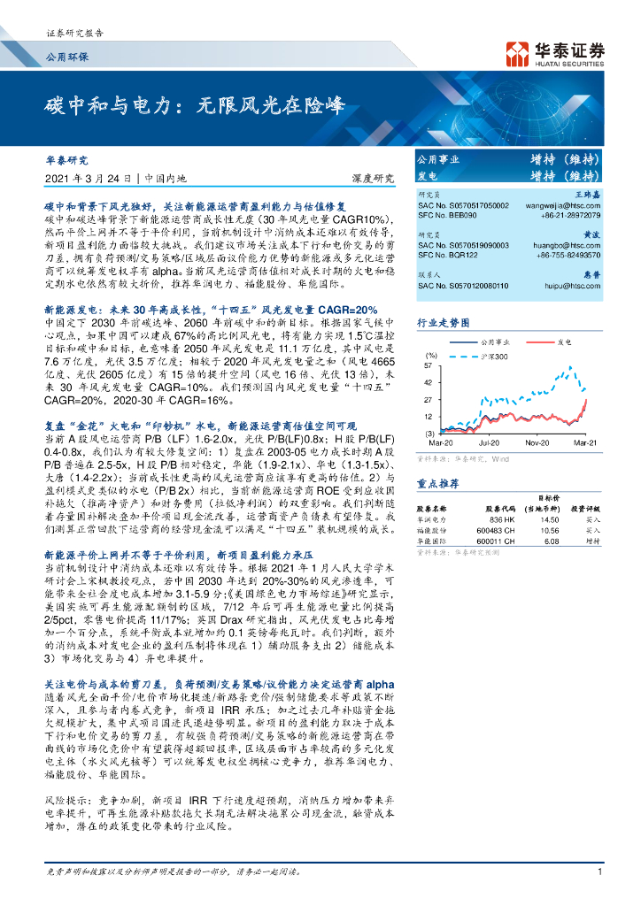 华泰证券：<em>碳中和</em>与电力-无限风光在险峰 海报