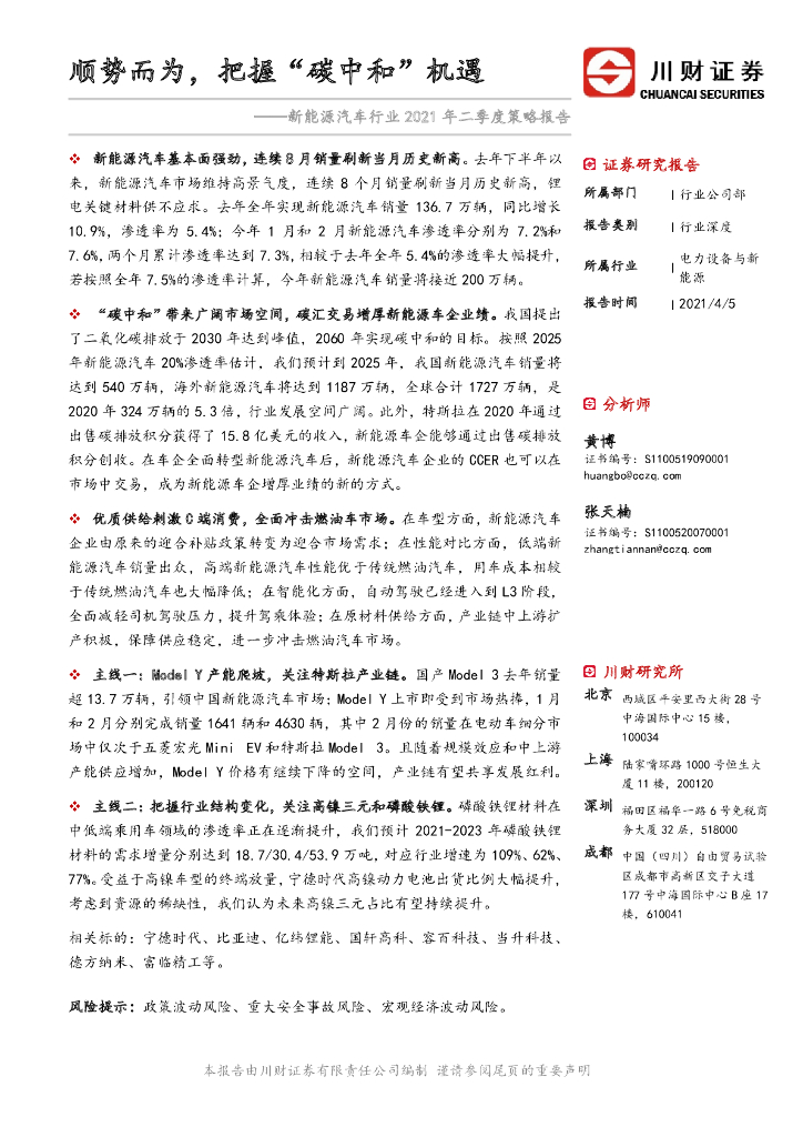 川财证券：新能源汽车行业2021年二季度策略报告-顺势而为，把握“<em>碳中和</em>”机遇 海报