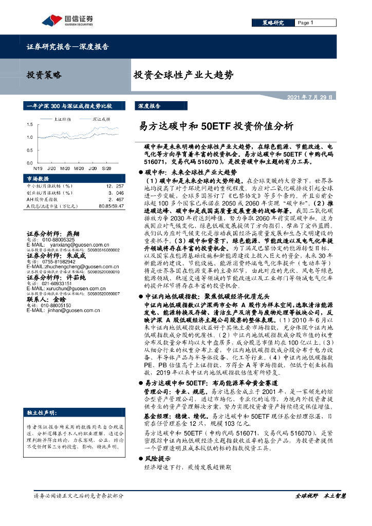 国信证券：投资全球性产业大趋势-易方达<em>碳中和</em>50ETF投资价值分析 海报
