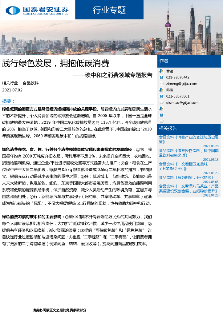 国泰君安：<em>碳中和</em>之消费领域专题报告-践行绿色发展，拥抱低碳消费- 海报