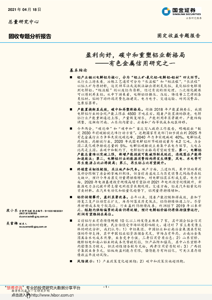 国金证券：有色金属信用研究之一 盈利向好，<em>碳中和</em>重塑铝业新格局 海报