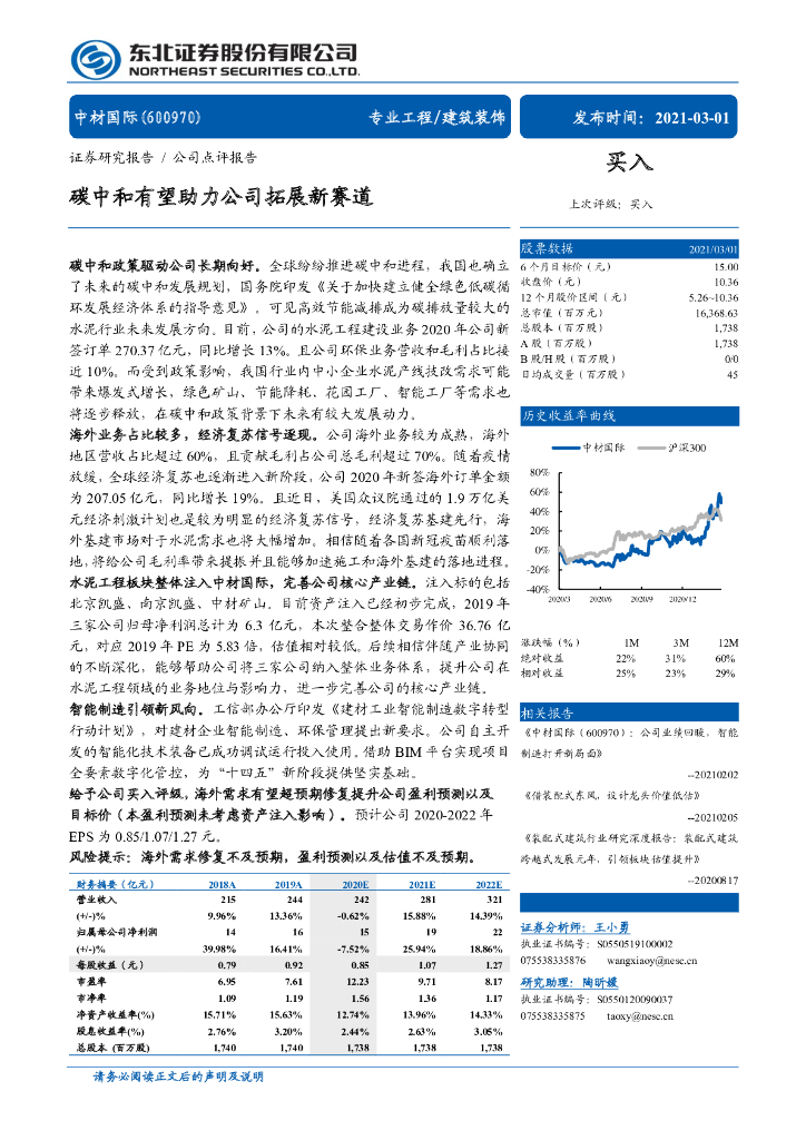 东北证券：中材国际-<em>碳中和</em>有望助力公司拓展新赛道 海报