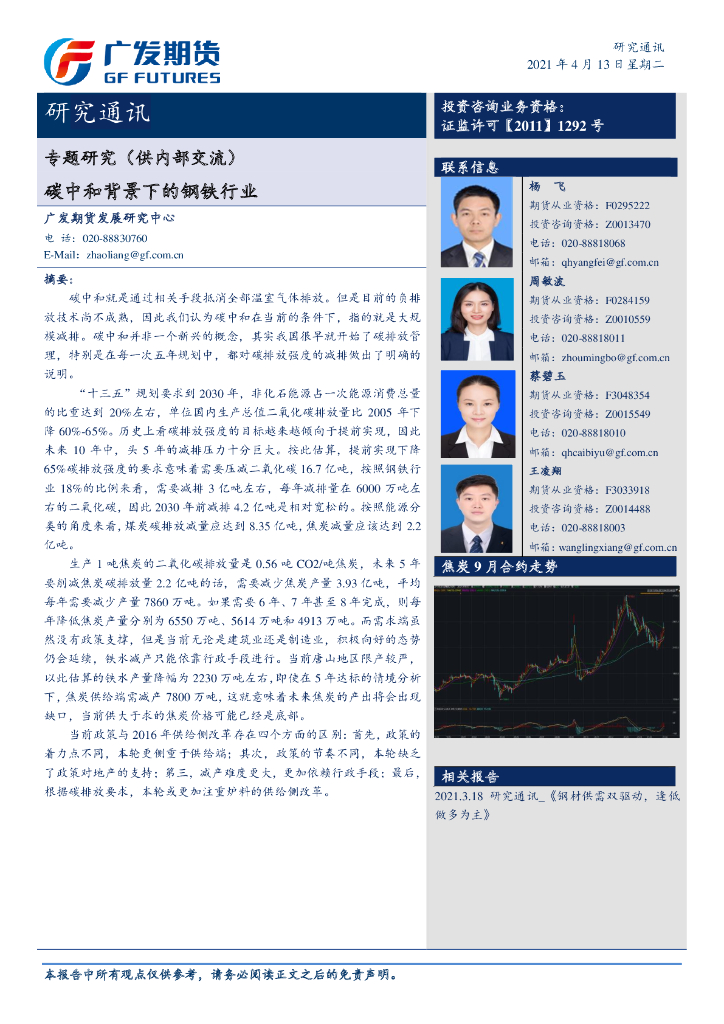 广发期货：专题研究-<em>碳中和</em>背景下的钢铁行业 海报