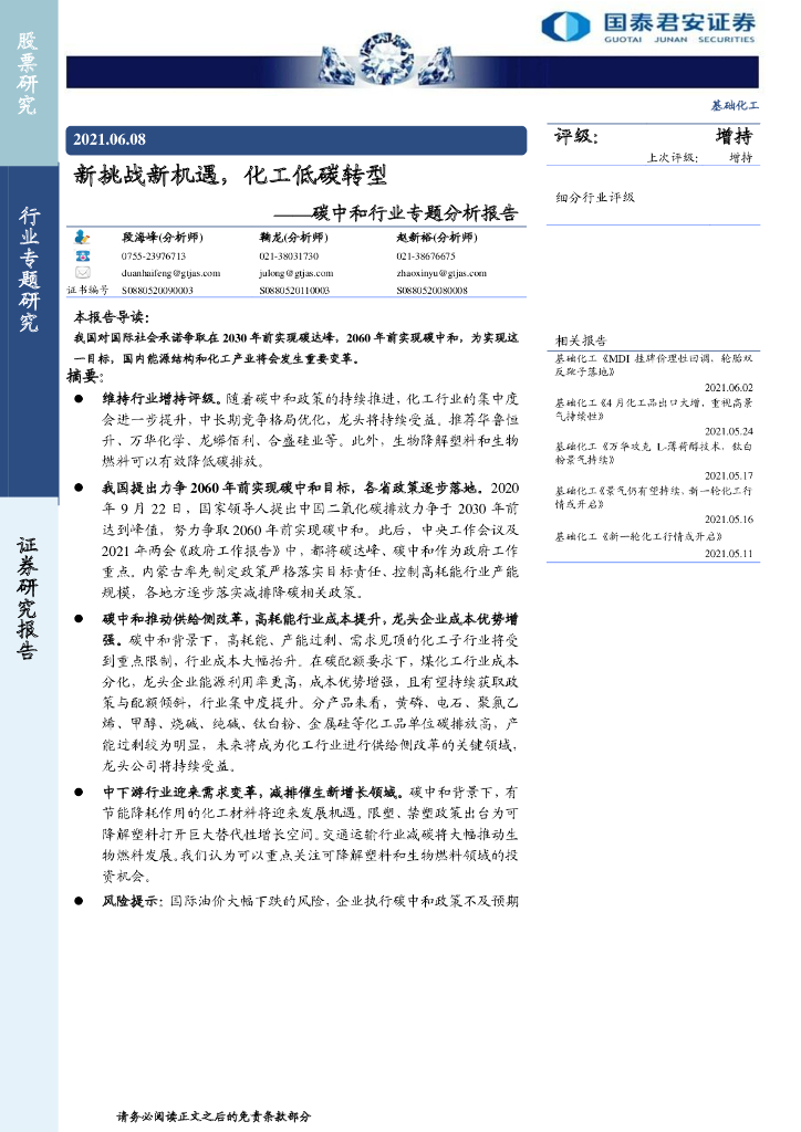 国泰君安：<em>碳中和</em>行业专题分析报告-新挑战新机遇，化工低碳转型 海报