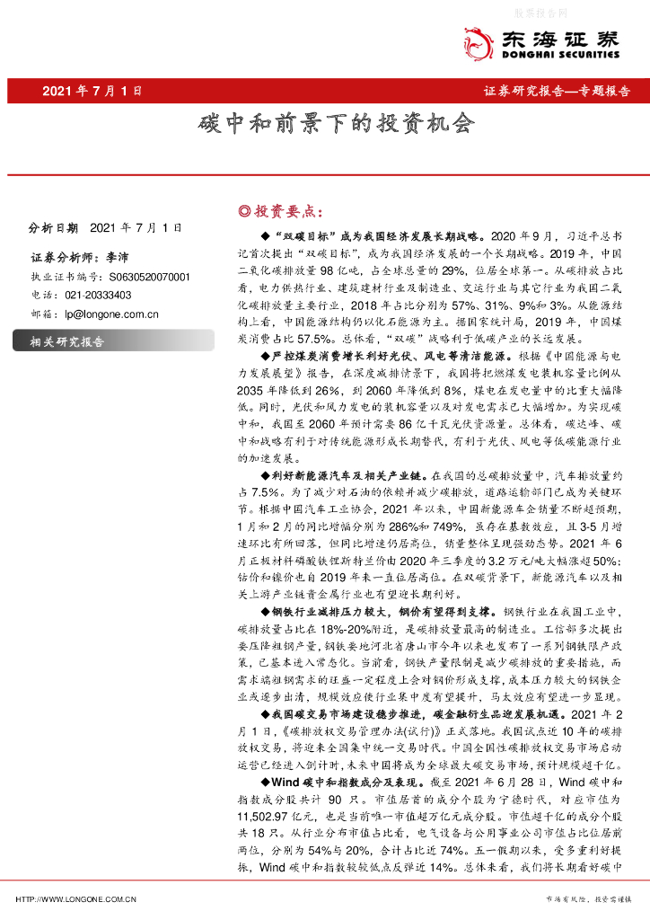 东海证券：专题报告-<em>碳中和</em>前景下的投资机会 海报