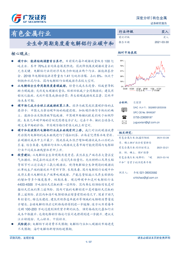 广发证券：有色金属行业-全生命周期角度看电解铝行业<em>碳中和</em> 海报