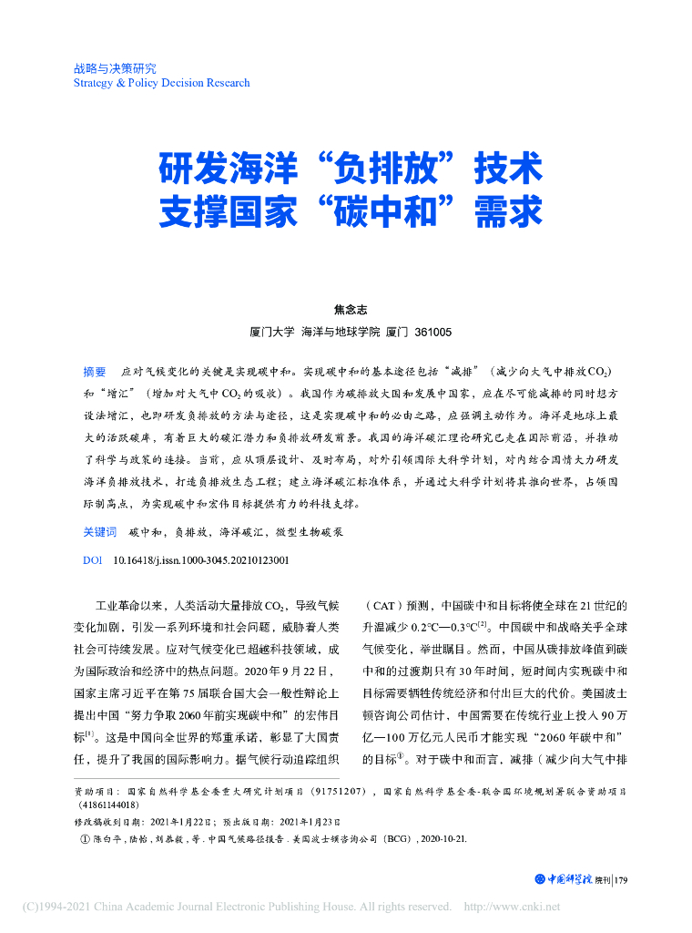 厦门大学：研发海洋“负排放”技术支撑国家“<em>碳中和</em>”需求 海报