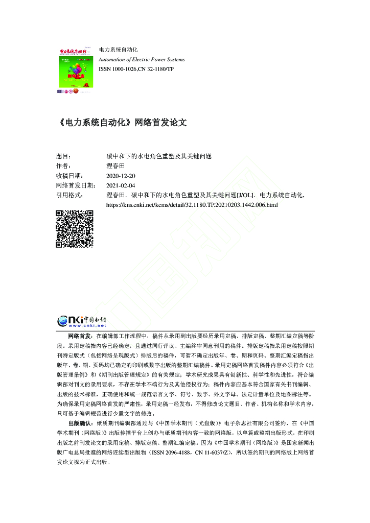 <em>碳中和</em>下的水电角色重塑及其关键问题 海报