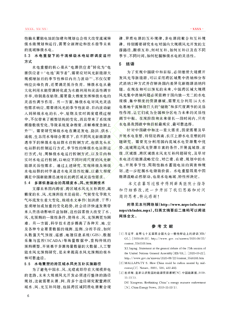碳中和下的水电角色重塑及其关键问题_第7页