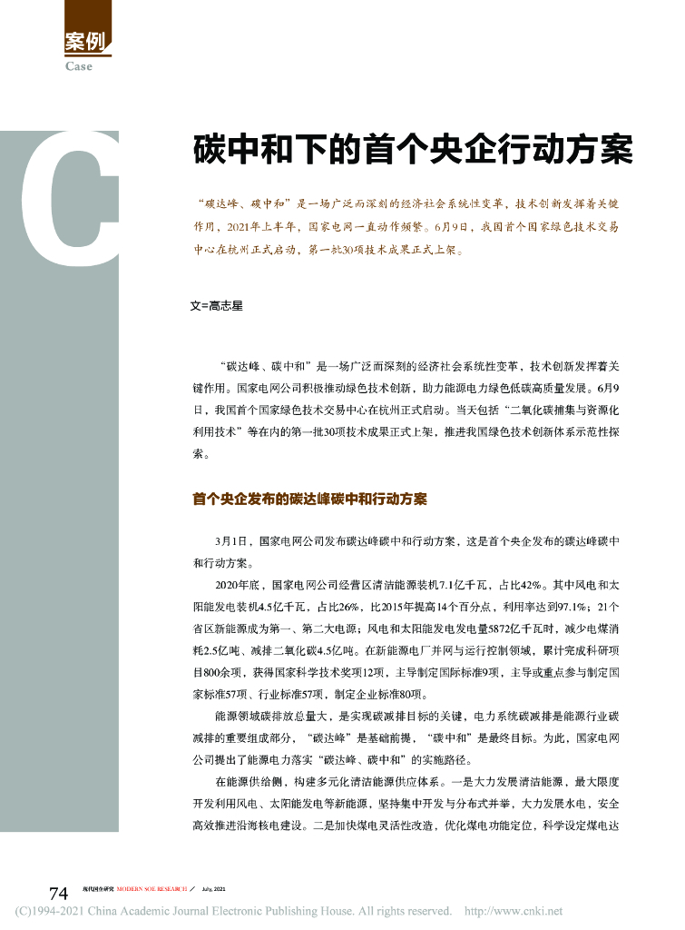 <em>碳中和</em>下的首个央企行动方案 海报