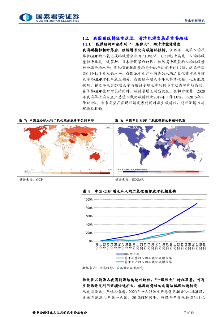 国泰君安：新能源发电篇-新能源助力碳中和，风光平价势如破竹_第7页