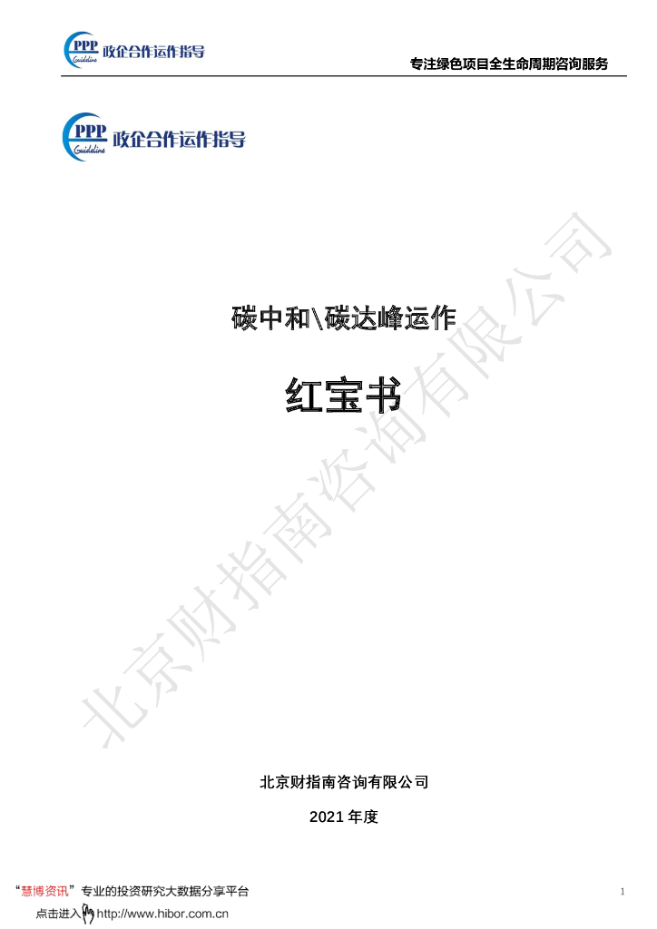 <em>碳中和</em>碳达峰运作红宝书 海报