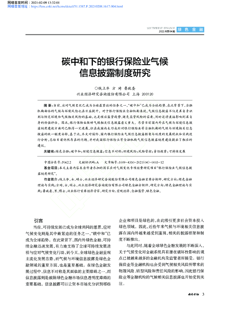 <em>碳中和</em>下的银行保险业气候信息披露制度研究 海报